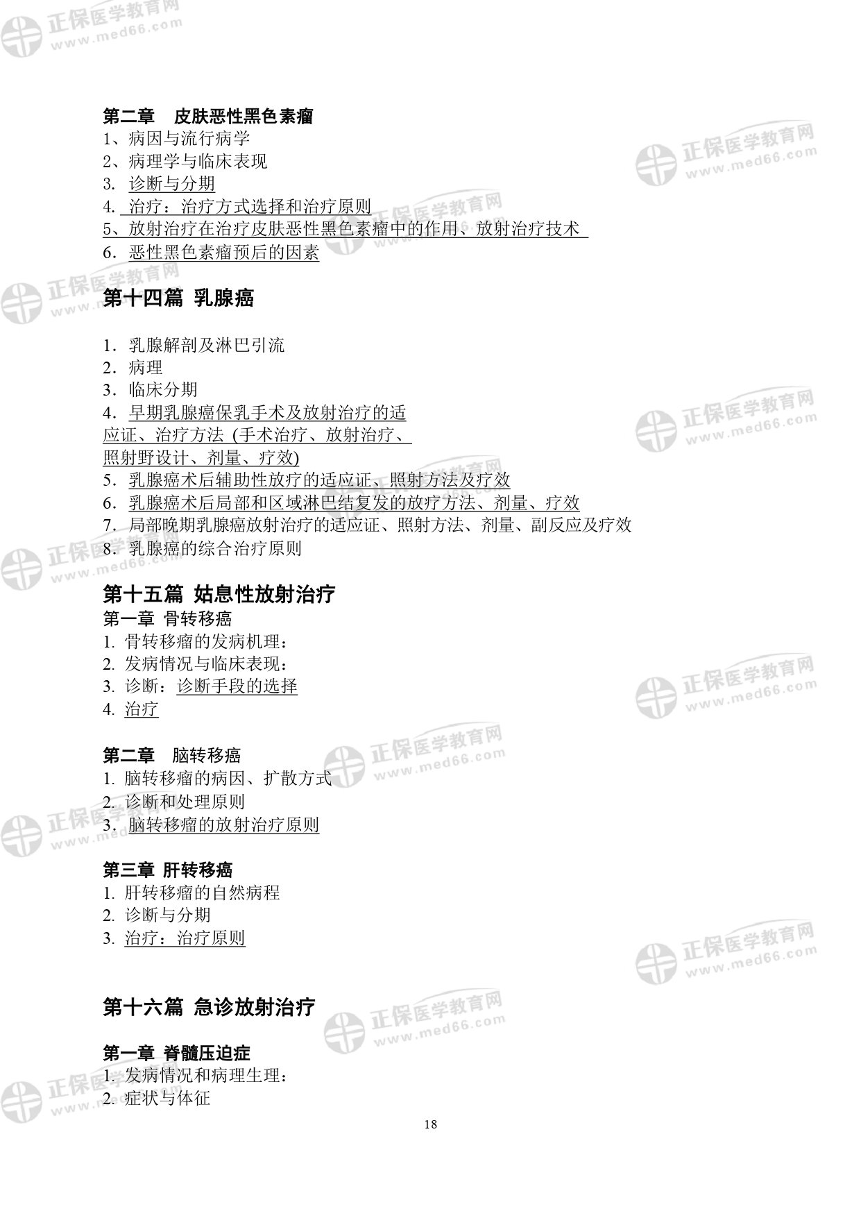 LA醫(yī)師專業(yè)考試大綱_page-0018 LA醫(yī)師專業(yè)考試大綱_page-0018