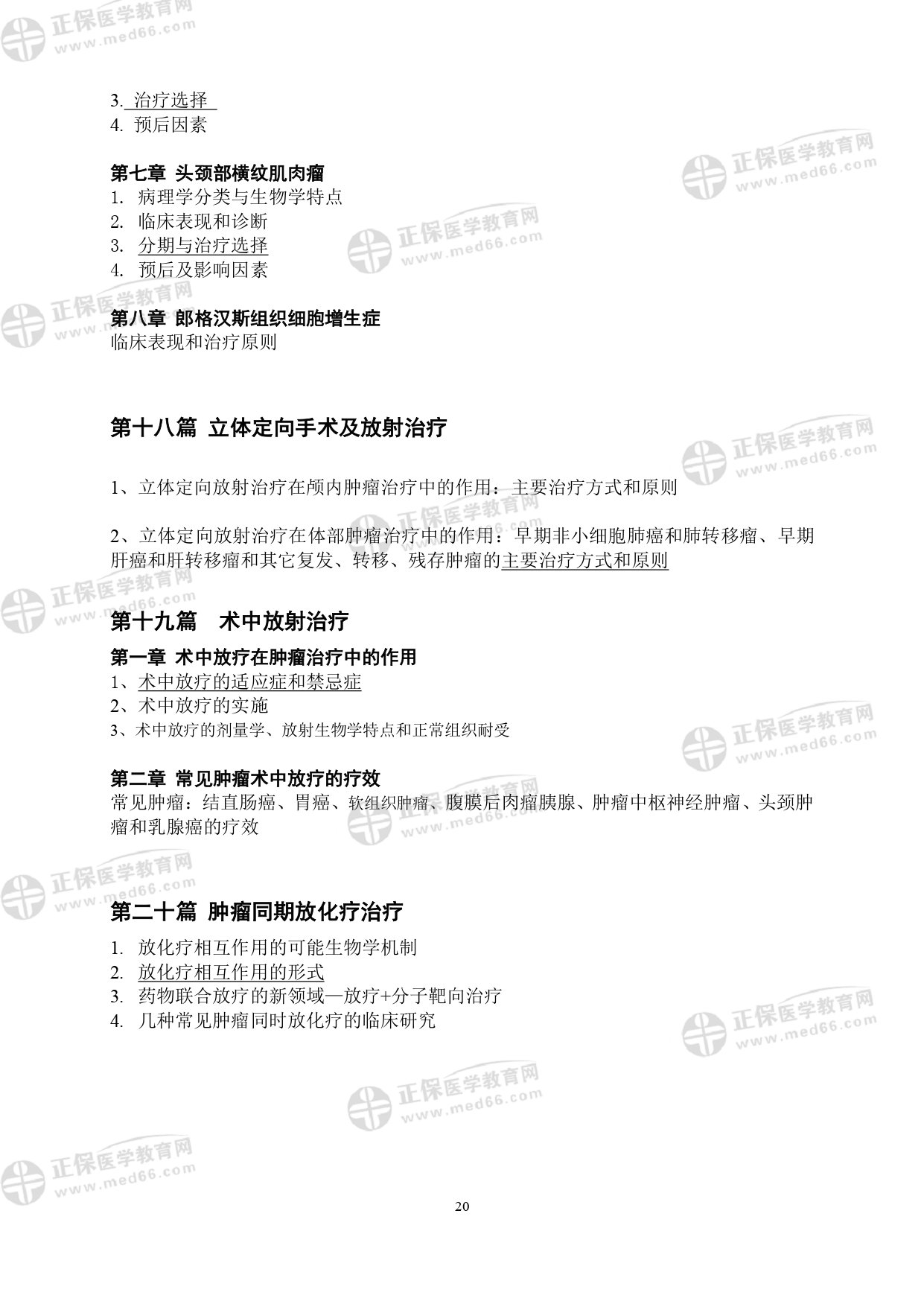 LA醫(yī)師專業(yè)考試大綱_page-0020 LA醫(yī)師專業(yè)考試大綱_page-0020