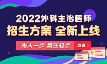 【新課熱招】2022年外科主治輔導(dǎo)課程全新升級，熱招中！