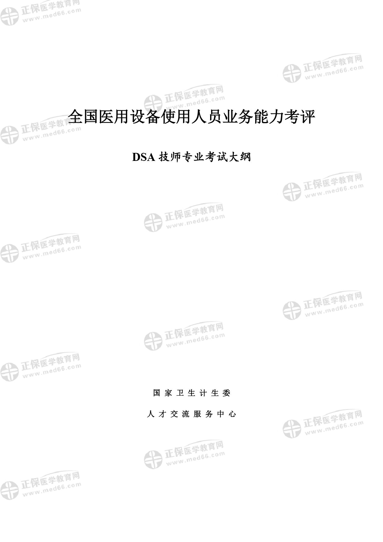 (DSA)技師專業(yè)考試大綱_page-0001 (DSA)技師專業(yè)考試大綱_page-0001