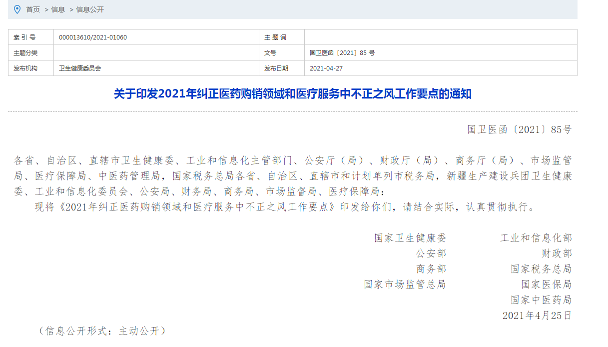 2021年糾正醫(yī)藥購銷領(lǐng)域和醫(yī)療服務(wù)中 2021年糾正醫(yī)藥購銷領(lǐng)域和醫(yī)療服務(wù)中