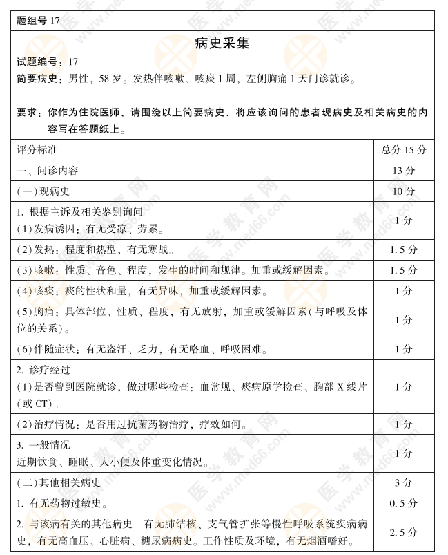 病史采集17 病史采集17