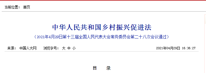 中華人民共和國鄉(xiāng)村振興促進法 中華人民共和國鄉(xiāng)村振興促進法