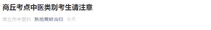 商丘中醫(yī)類(lèi)別醫(yī)師實(shí)踐技能基地分配 商丘中醫(yī)類(lèi)別醫(yī)師實(shí)踐技能基地分配