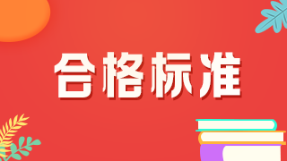 2021年中級藥師考試的分?jǐn)?shù)線 2021年中級藥師考試的分?jǐn)?shù)線