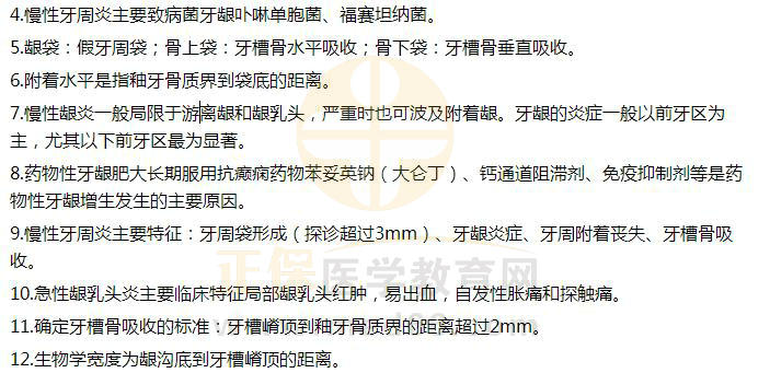 牙周病學高頻考點 牙周病學高頻考點