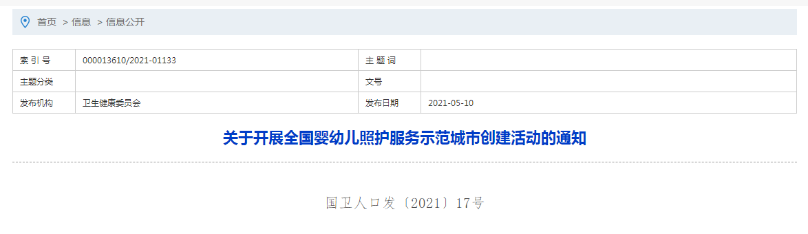 關(guān)于開(kāi)展全國(guó)嬰幼兒照護(hù)服務(wù)示范城市創(chuàng)建活動(dòng)的通知 關(guān)于開(kāi)展全國(guó)嬰幼兒照護(hù)服務(wù)示范城市創(chuàng)建活動(dòng)的通知