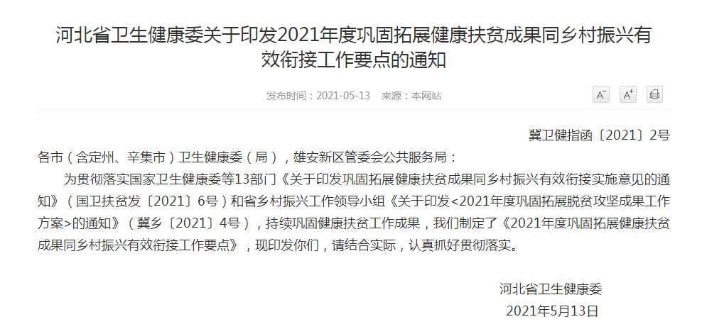 河北省衛(wèi)生健康委關(guān)于印發(fā)2021年度鞏固拓展健康扶貧成果同鄉(xiāng)村振興有效銜接工作要點(diǎn)的通知 河北省衛(wèi)生健康委關(guān)于印發(fā)2021年度鞏固拓展健康扶貧成果同鄉(xiāng)村振興有效銜接工作要點(diǎn)的通知