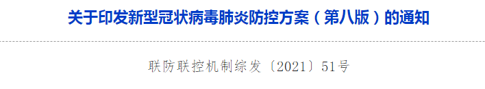 關(guān)于印發(fā)新型冠狀病毒肺炎防控方案(第八版)的通知 關(guān)于印發(fā)新型冠狀病毒肺炎防控方案(第八版)的通知