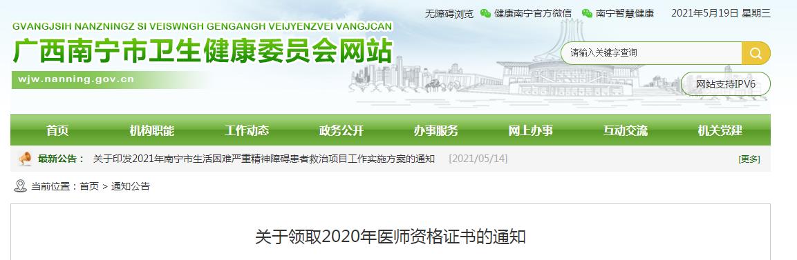 南寧考點(diǎn)醫(yī)師資格證書領(lǐng)取通知 南寧考點(diǎn)醫(yī)師資格證書領(lǐng)取通知