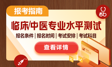 臨床/中醫(yī)醫(yī)學(xué)專業(yè)水平測試報考指南