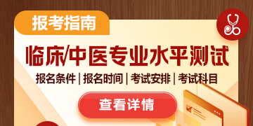 臨床/中醫(yī)醫(yī)師專業(yè)水平測試報考指南