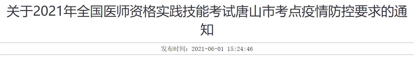 2021年全國醫(yī)師資格實(shí)踐技能考試唐山市考點(diǎn)疫情防控要求的通知 2021年全國醫(yī)師資格實(shí)踐技能考試唐山市考點(diǎn)疫情防控要求的通知