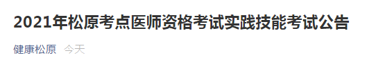 松原考點實踐技能考試公告2021 松原考點實踐技能考試公告2021