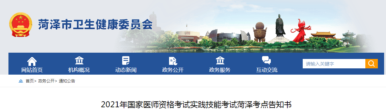 2021年國家醫(yī)師資格考試實踐技能考試山東考區(qū)菏澤考點須知 2021年國家醫(yī)師資格考試實踐技能考試山東考區(qū)菏澤考點須知