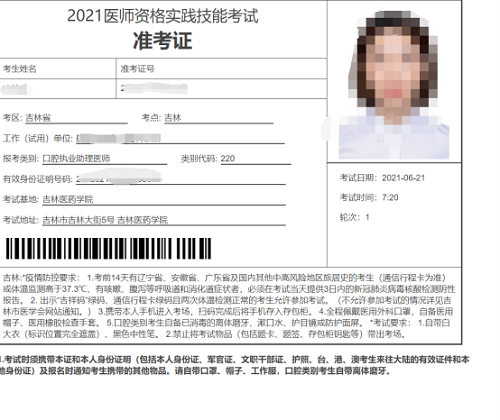 吉林考點(diǎn)2021年國(guó)家醫(yī)師資格實(shí)踐技能考試準(zhǔn)考證4 吉林考點(diǎn)2021年國(guó)家醫(yī)師資格實(shí)踐技能考試準(zhǔn)考證4