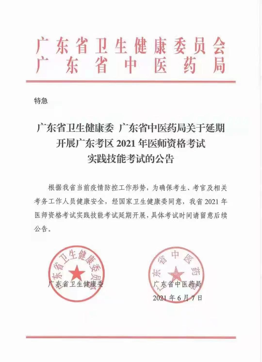 廣東2021年醫(yī)師實(shí)踐技能考試須知 廣東2021年醫(yī)師實(shí)踐技能考試須知