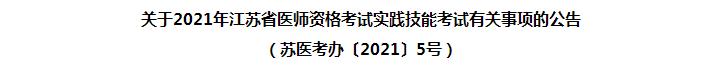 江蘇醫(yī)師技能考試須知 江蘇醫(yī)師技能考試須知