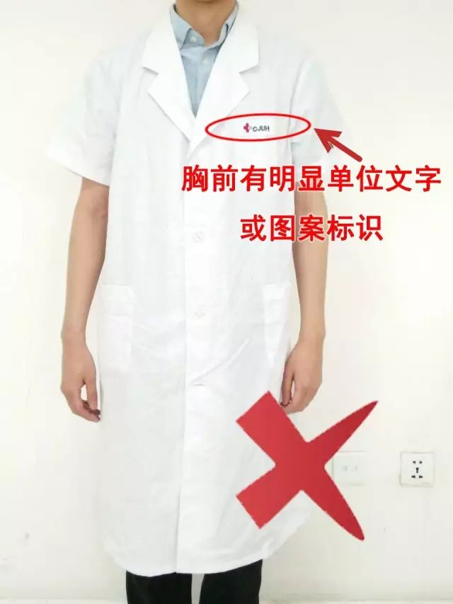 不規(guī)范白大衣樣式：胸前有明顯單位文字或圖案標(biāo)識(shí)