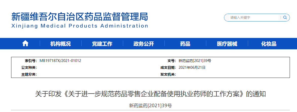 新疆執(zhí)業(yè)藥師配備 新疆執(zhí)業(yè)藥師配備