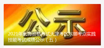 東麗區(qū)醫(yī)師技能成績6月23日 東麗區(qū)醫(yī)師技能成績6月23日