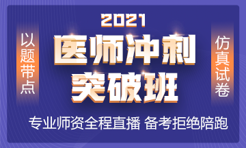 2021年沖刺備考班全新上線 以題帶點(diǎn) 實(shí)戰(zhàn)?？迹? style=