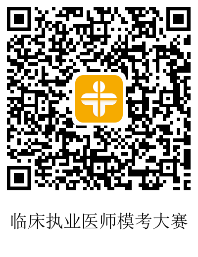 臨床執(zhí)業(yè)醫(yī)師??? alt=