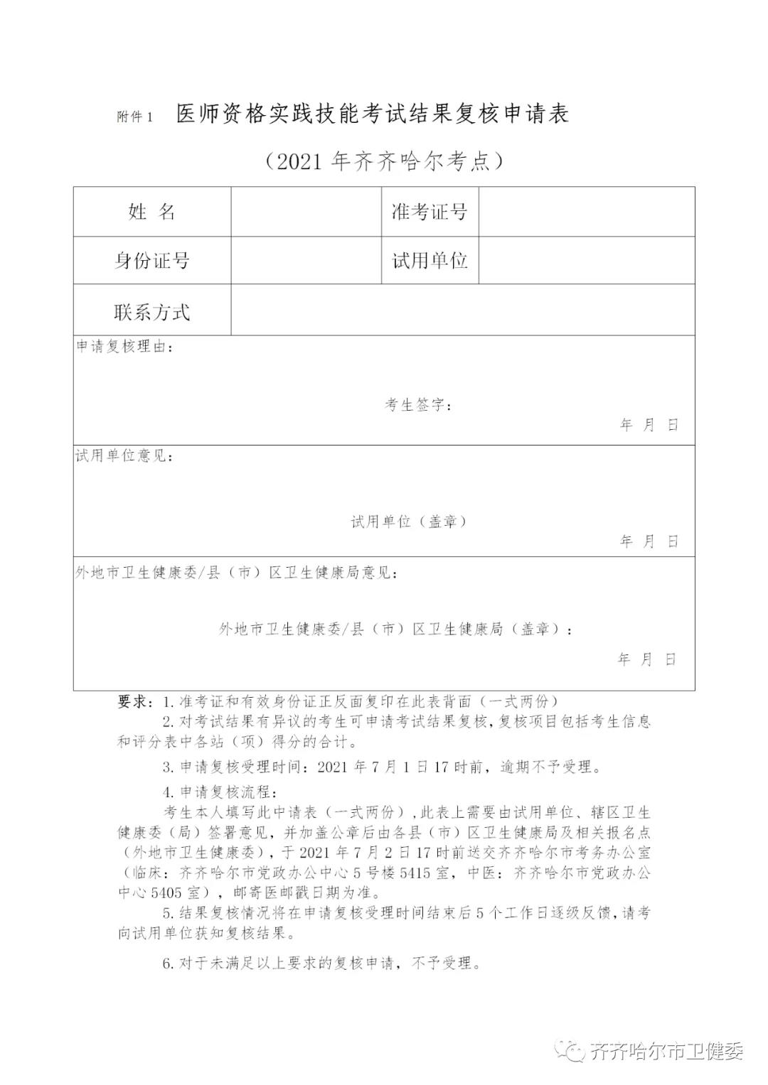 齊齊哈爾實(shí)踐技能成績結(jié)果復(fù)核 齊齊哈爾實(shí)踐技能成績結(jié)果復(fù)核