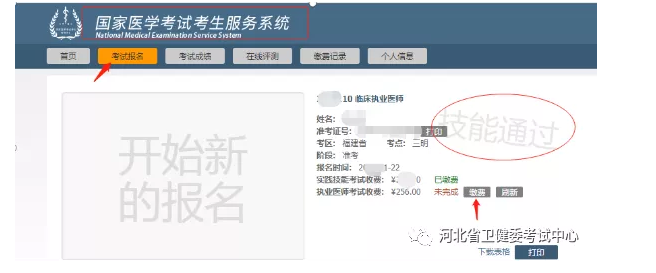 河北考區(qū)2021年國(guó)家醫(yī)師資格實(shí)踐技能考試成績(jī)與醫(yī)學(xué)綜合考試網(wǎng)上繳費(fèi)的通知 河北考區(qū)2021年國(guó)家醫(yī)師資格實(shí)踐技能考試成績(jī)與醫(yī)學(xué)綜合考試網(wǎng)上繳費(fèi)的通知