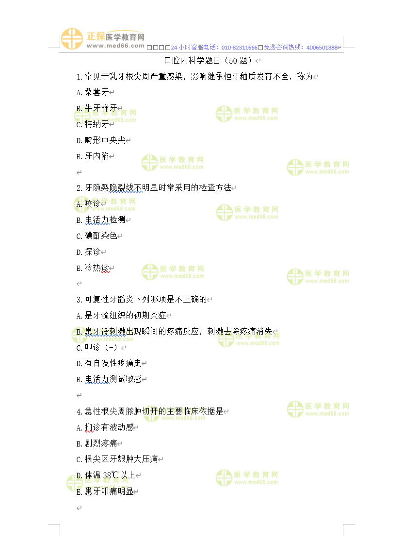 口腔內(nèi)科學(xué)模擬試題50道 口腔內(nèi)科學(xué)模擬試題50道