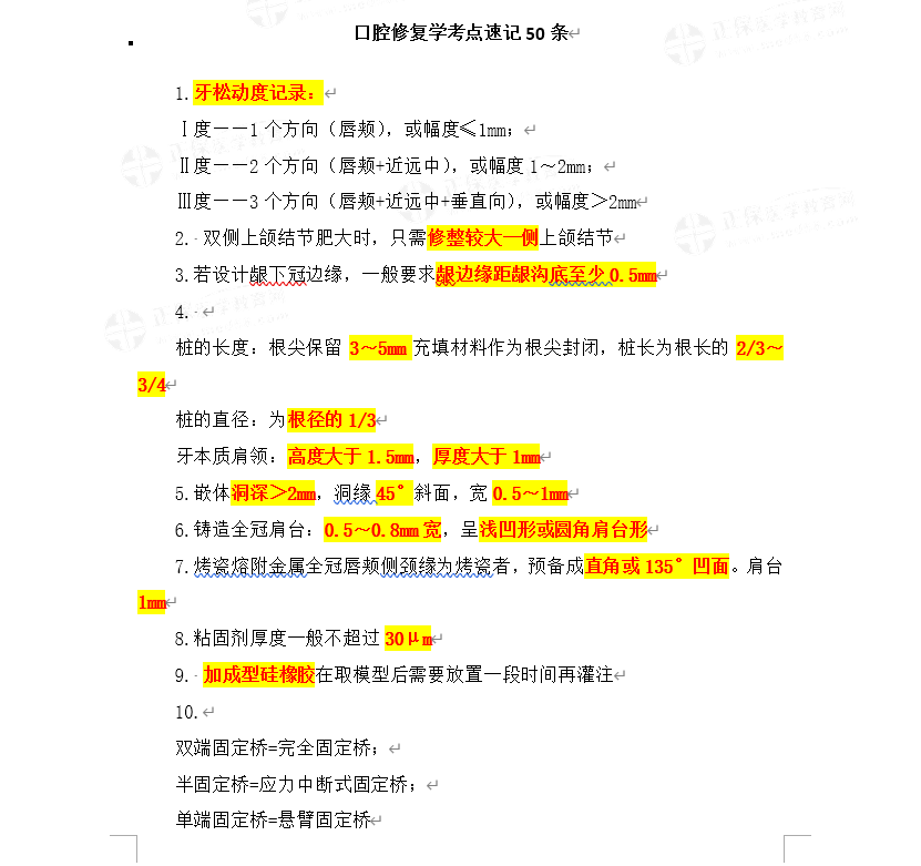 口腔修復學50考點-1 口腔修復學50考點-1