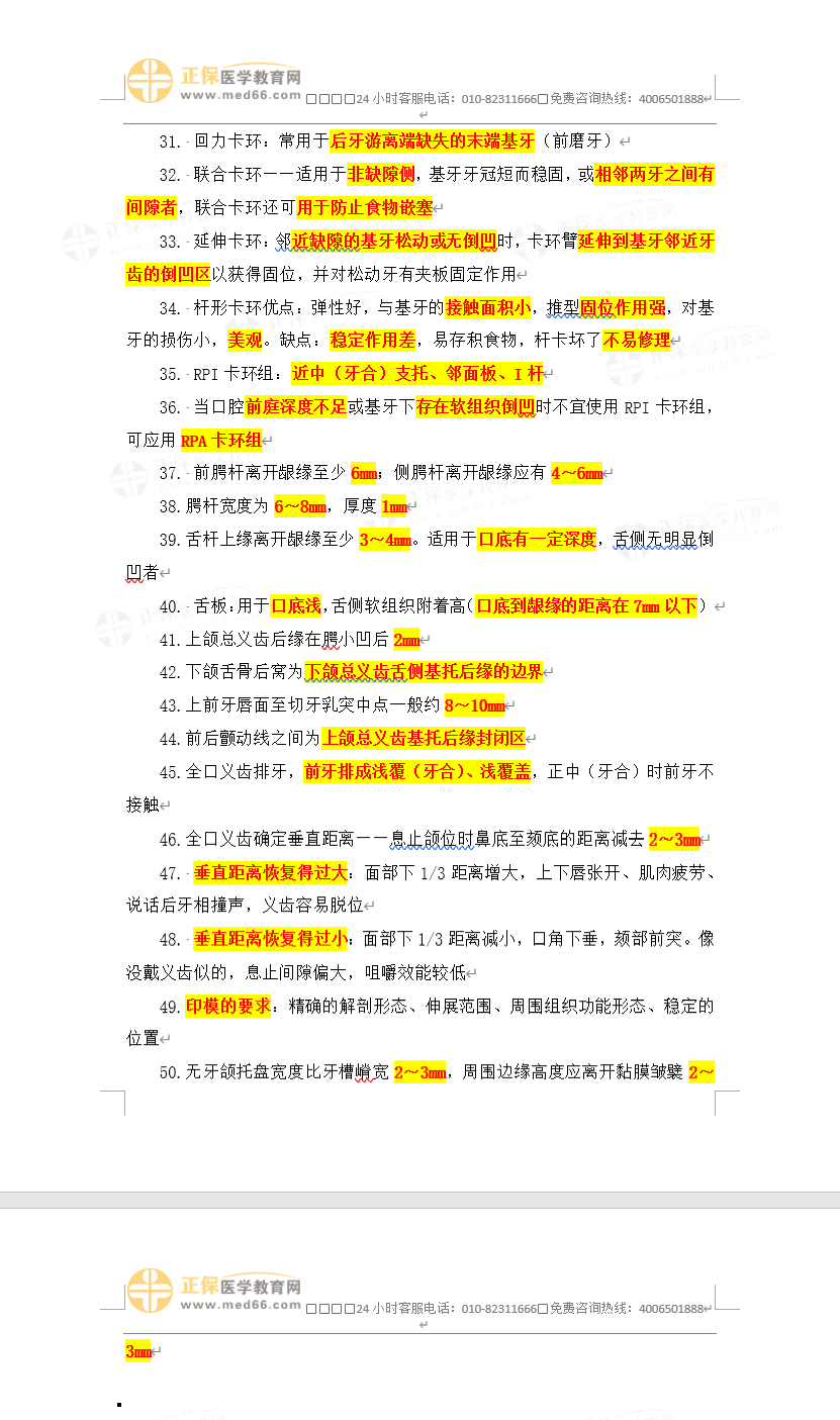 口腔修復學50考點-3_副本 口腔修復學50考點-3_副本