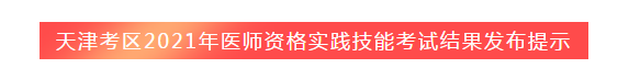 天津考區(qū)2021年醫(yī)師資格實(shí)踐技能考試成績查詢時間公告 天津考區(qū)2021年醫(yī)師資格實(shí)踐技能考試成績查詢時間公告
