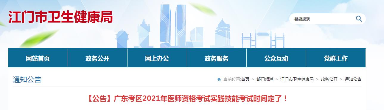 江門考點(diǎn)2021醫(yī)師實(shí)踐技能考試時(shí)間公告 江門考點(diǎn)2021醫(yī)師實(shí)踐技能考試時(shí)間公告