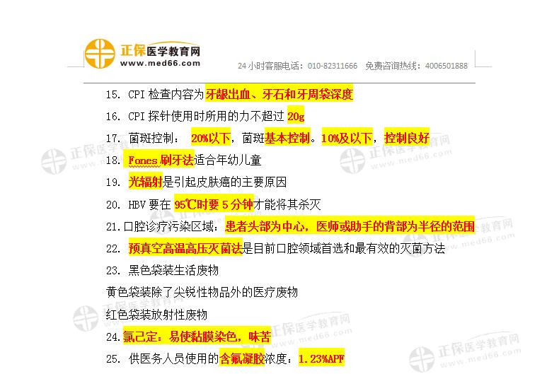 口腔預(yù)防醫(yī)學(xué)速記考點(diǎn)3 口腔預(yù)防醫(yī)學(xué)速記考點(diǎn)3