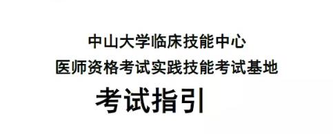 中山大學臨床技能中心醫(yī)師資格考試實踐技能考試基地1 中山大學臨床技能中心醫(yī)師資格考試實踐技能考試基地1