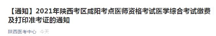 2021年陜西考區(qū)咸陽考點醫(yī)師資格考試醫(yī)學綜合考試繳費及打印準考證的通知 2021年陜西考區(qū)咸陽考點醫(yī)師資格考試醫(yī)學綜合考試繳費及打印準考證的通知