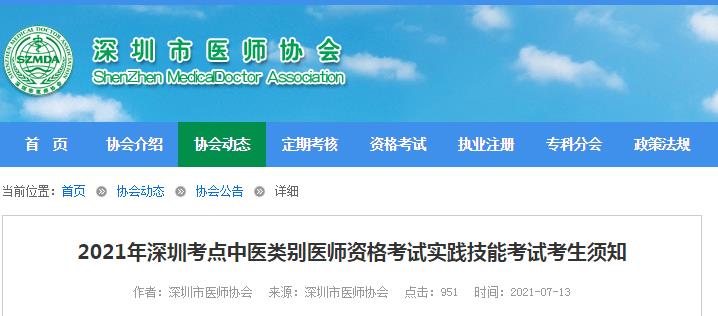 深圳考點2021年醫(yī)師資格考試實踐技能考試考生須知(中醫(yī)類別) 深圳考點2021年醫(yī)師資格考試實踐技能考試考生須知(中醫(yī)類別)