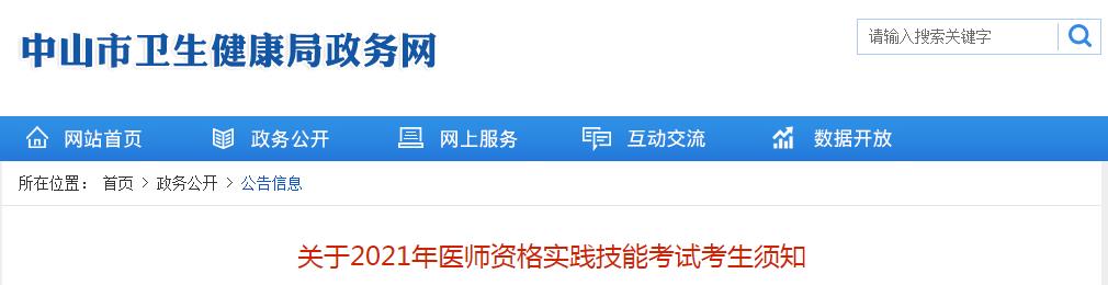 中山考點醫(yī)師技能考試考生須知2021 中山考點醫(yī)師技能考試考生須知2021