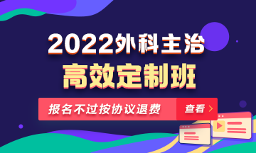 2022年外科主治醫(yī)師高效定制班！