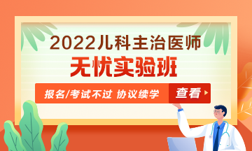 2022年兒科主治醫(yī)師無憂實(shí)驗(yàn)班！