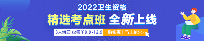 2022年衛(wèi)生資格考試「精選考點(diǎn)班」3人拼團(tuán)9.9元起！