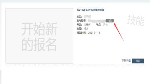 吉林考點2021年國家醫(yī)師資格實踐技能考試準考證3 吉林考點2021年國家醫(yī)師資格實踐技能考試準考證3