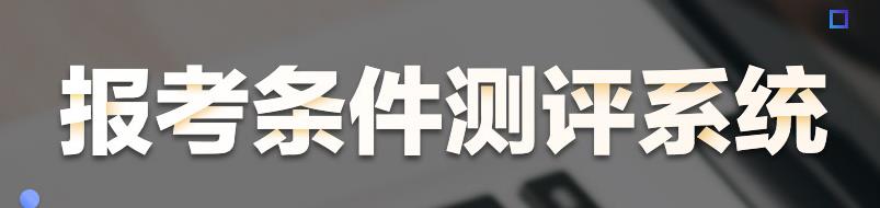 報(bào)考條件測評(píng) 報(bào)考條件測評(píng)