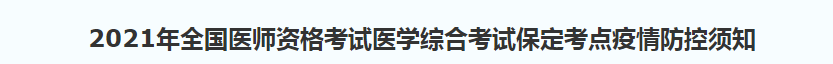 保定考點(diǎn)醫(yī)師資格疫情防控須知2021 保定考點(diǎn)醫(yī)師資格疫情防控須知2021