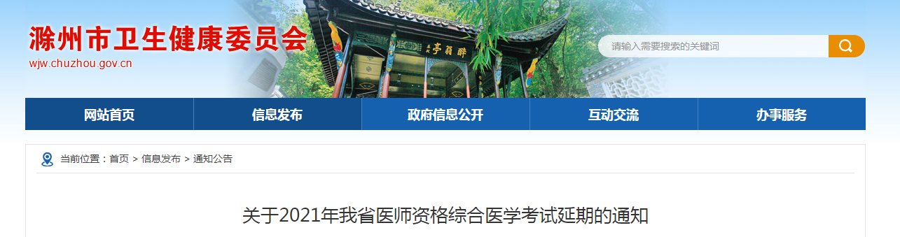 安徽考區(qū)醫(yī)師資格考試延期通知 安徽考區(qū)醫(yī)師資格考試延期通知