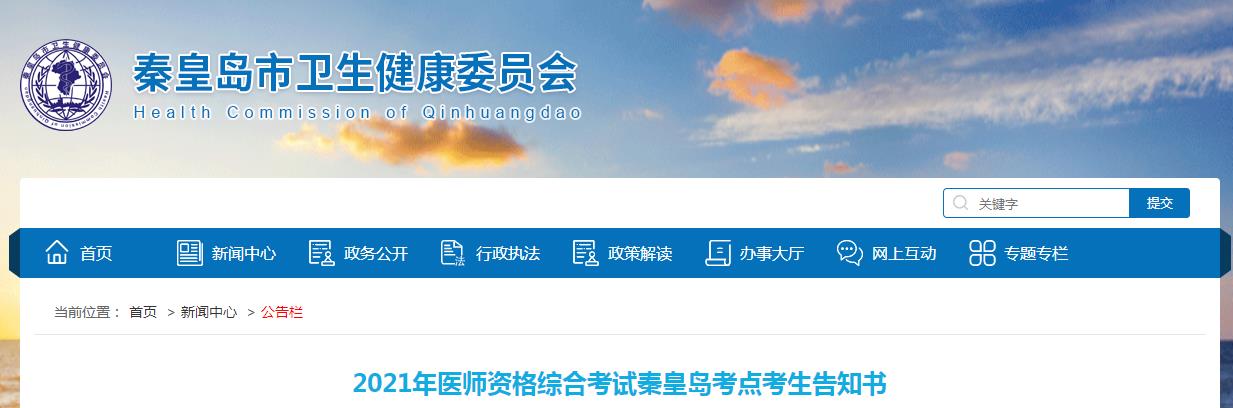 秦皇島考點(diǎn)考生疫情防控告知書 秦皇島考點(diǎn)考生疫情防控告知書