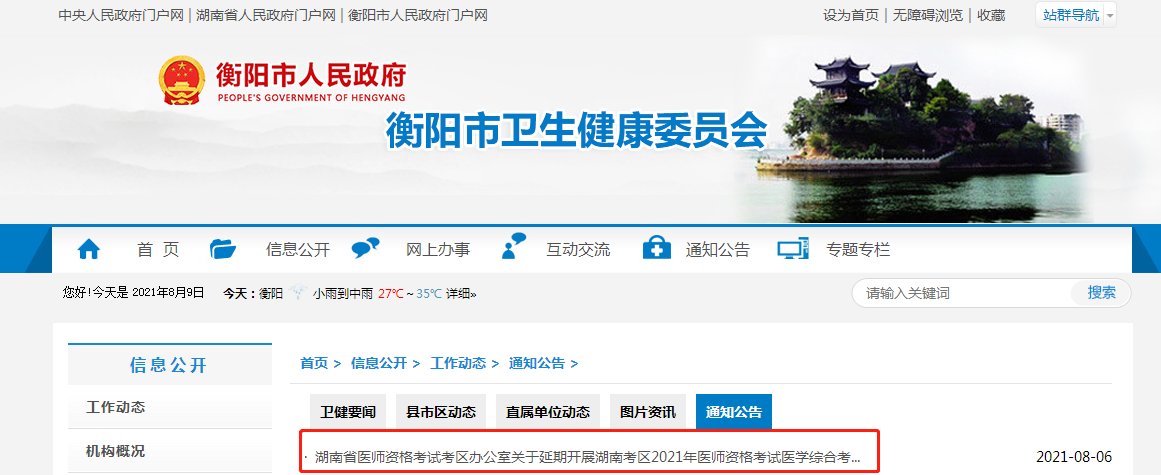 衡陽考點醫(yī)師資格考試延期通知 衡陽考點醫(yī)師資格考試延期通知