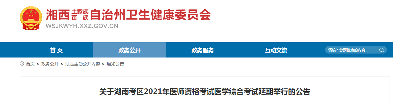 湘西考點(diǎn)醫(yī)師筆試延期通知2021 湘西考點(diǎn)醫(yī)師筆試延期通知2021