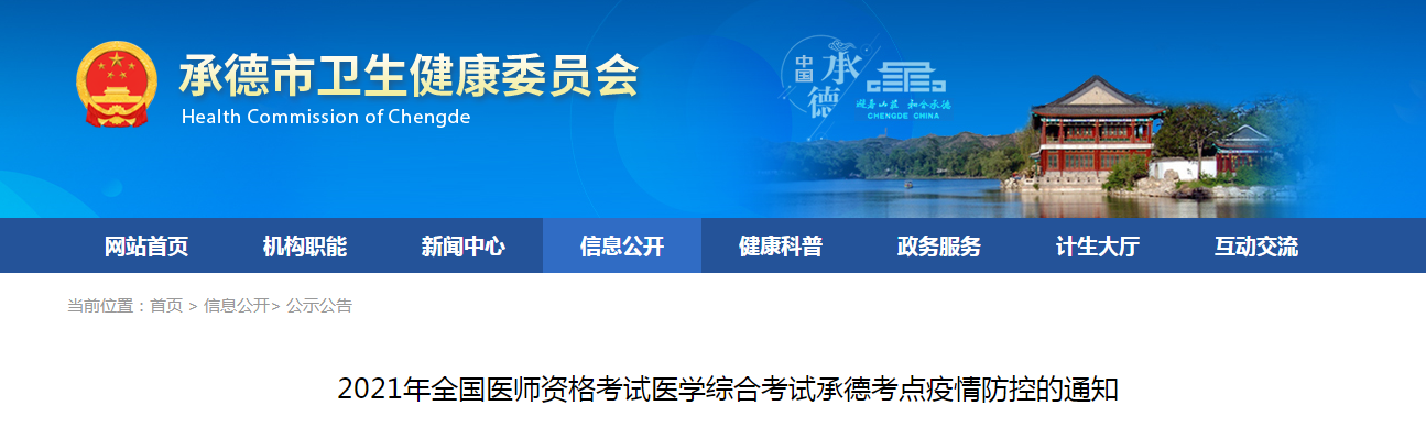 承德考點(diǎn)2021年醫(yī)師資格考試考生須知 承德考點(diǎn)2021年醫(yī)師資格考試考生須知